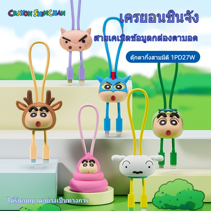 ของแท้ที่ได้รับอนุญาต Crayon Shin-chan ตุ๊กตาซิลิโคน Mystery Box Data Cable เล่นอินเทรนด์สไตล์เดียวกัน, สายชาร์จโทรศัพท์มือถือแบบเร็ว, อินเทอร์เฟซ type-c PD60w Fast Charging