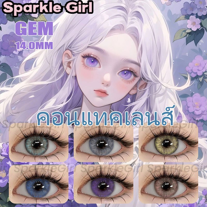 SparkleGirl🎀 คอนแทคเลนส์ บิ๊กอาย 14.0 มม. อัญมณี ม่วง / ฟ้า / ชมพู (2 ชิ้น / คู่) คอนแทคเลนส์รายปี