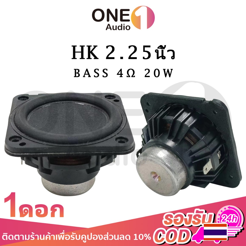 OneAudio ดอกลําโพง HK 2.25 นิ้ว 4Ω 20W ซับวูฟเฟอร์ ซับเบส แม่เหล็กนีโอไดเมียม