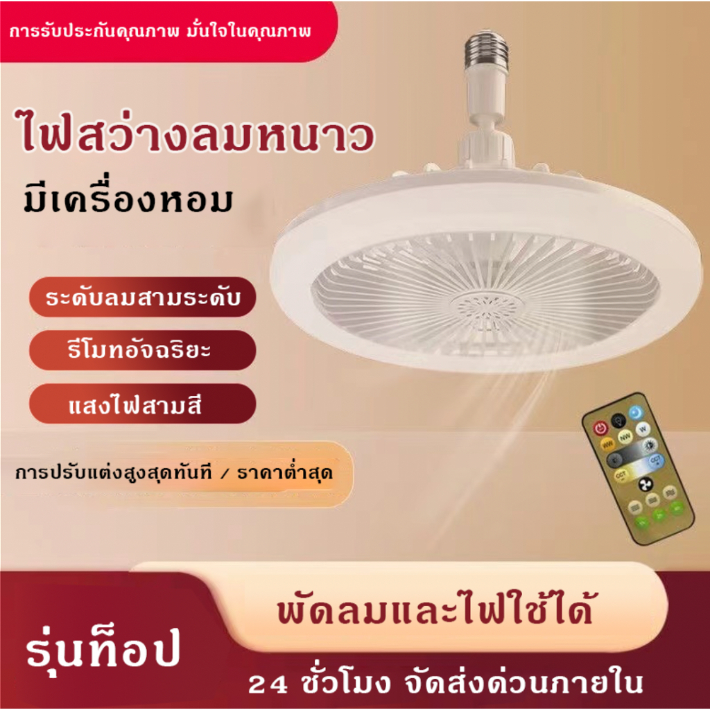 [ปริมาณลมขนาดใหญ่พิเศษ/ไฟสามสี] ไฟพัดลม LED/หลอดประหยัดไฟความสว่างสูง/สองวิธีการควบคุมระยะไกล/หลอดประหยัดไฟความสว่างสูง 30w