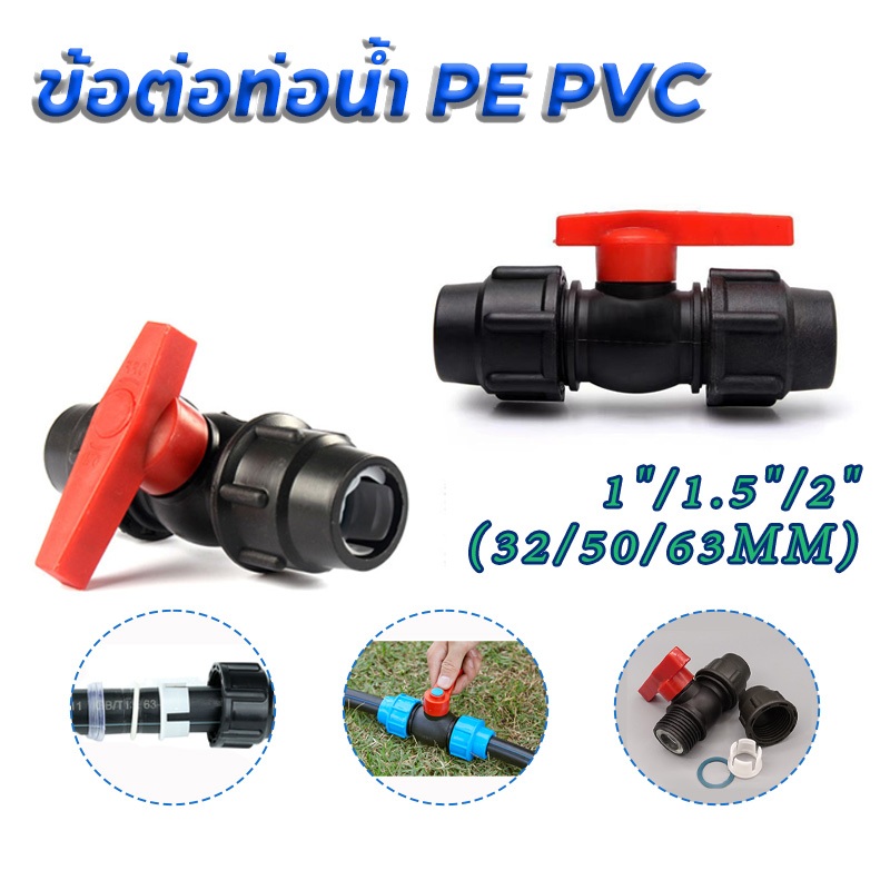 HDPE BALL VALVE บอลวาล์วPVC ที่จับพลาสติก วาล์วพลาสติก ขนาด 1 นิ้ว 1.5 นิ้ว 2 นิ้ว