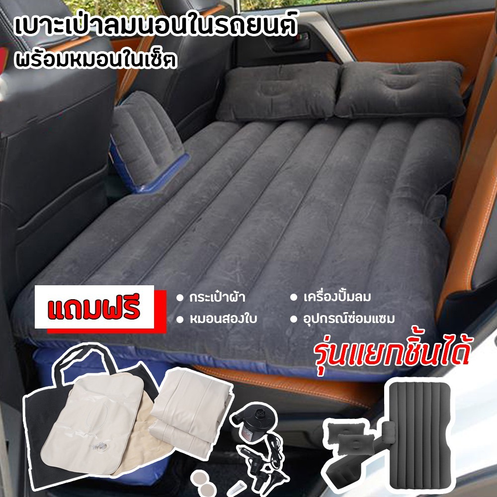 ส่งจากไทย ที่นอนในรถ แยกฐานออกได้ ที่นอนเป่าลมในรถยนต์ เบาะรองหลัง ตียงเสื่อนอนสิ่งประดิษฐ์ เบาะรถยนต์พับได้ ผ้าที่เป็นมิตรกับผิว แถมฟรี ! หมอนเป่าลม2ใบ + ปั้มลมในรถ + อุปกรณ์ซ่อมแซม ( เบาะนอนในรถ/เตียงลมในรถยนต์/ที่นอนเบาะรถยนต์)