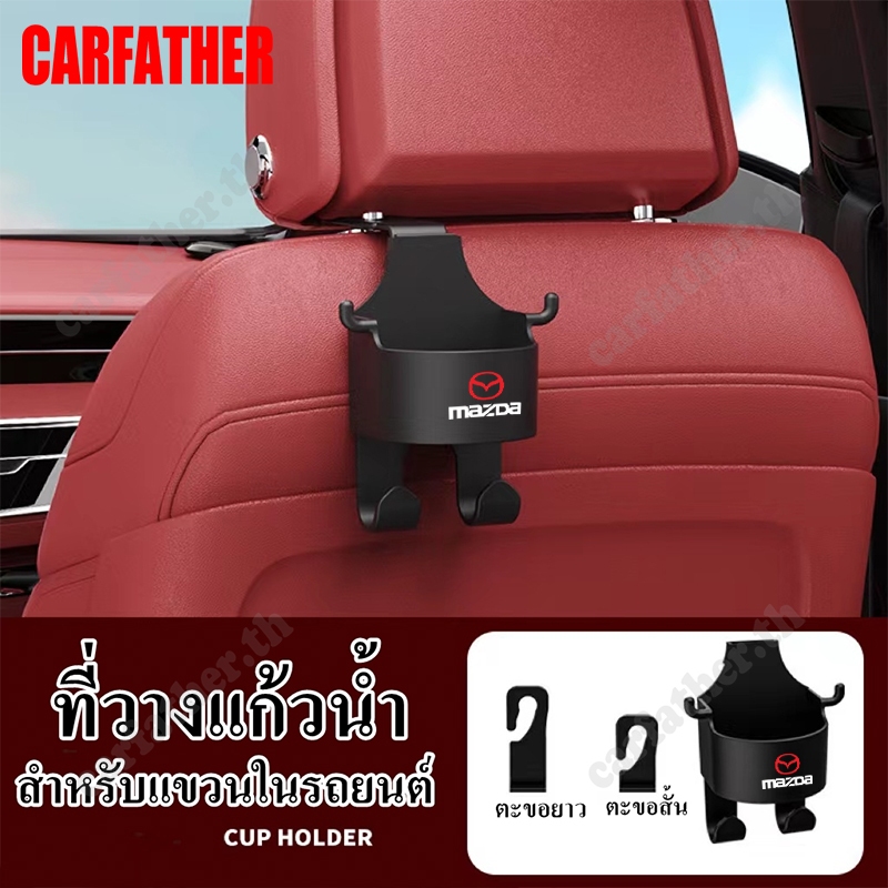 [ ส่งไว มีCOD]  Mazda/แมซดา ที่วางแก้วในรถยนต์ ตะขอแขวนที่วางแก้วน้ํา ติดพนักพิงศีรษะ สําหรับรถยนต์ สีดำ มาพร้อมตะขอ – โปรปัง