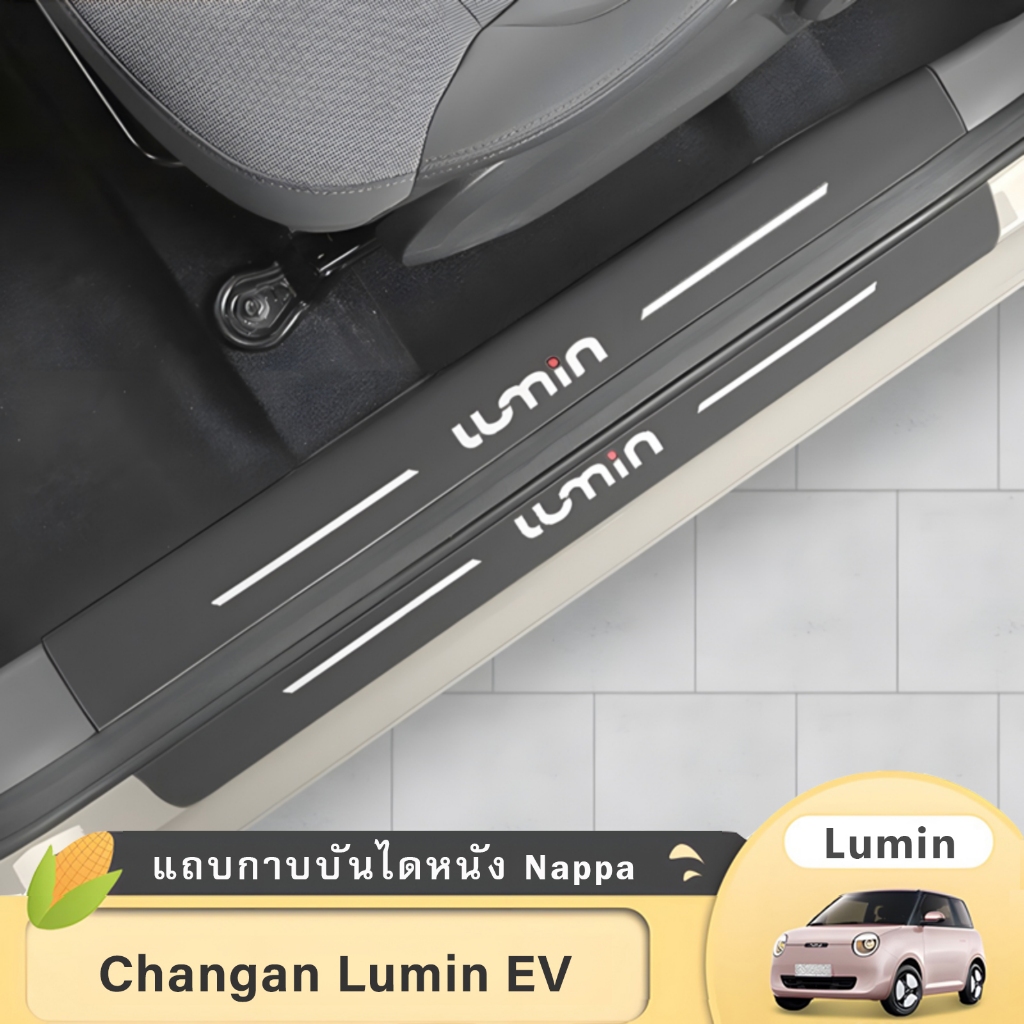 Changan Lumin Nappa หนังแถบธรณีประตู Anti-Step สติกเกอร์ดัดแปลงประตูยินดีต้อนรับเหยียบเท้าสติกเกอร์ป้องกัน