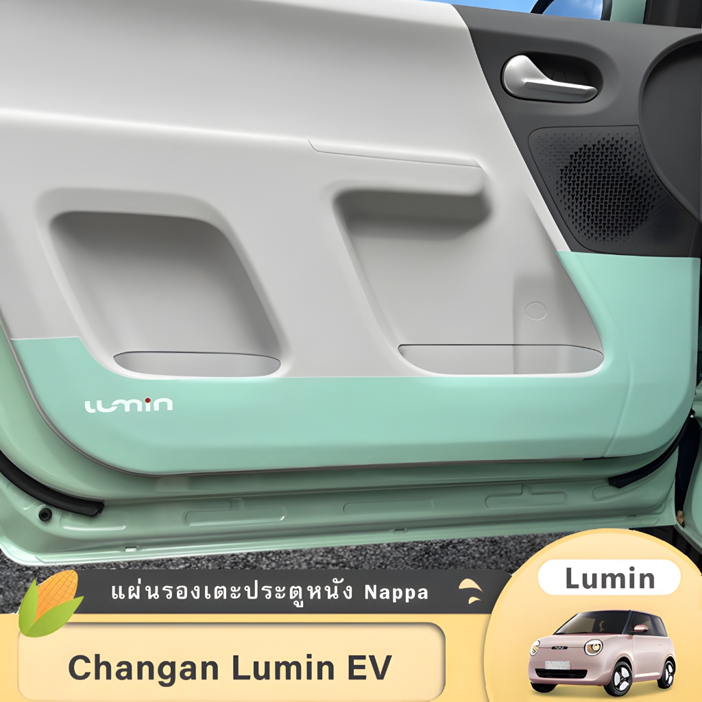 Changan Lumin Nappa หนังประตู Anti-KICK Pad แผ่นป้องกันดัดแปลงภายในป้องกันแผงประตูอุปกรณ์ป้องกัน