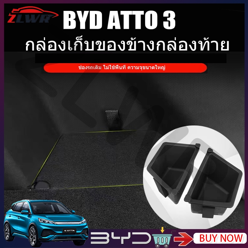 ZLWR BYD ATTO 3 กล่องเก็บของท้ายรถ อุปกรณ์พิเศษสำหรับจัดเก็บและจัดเก็บรถยนต์ อุปกรณ์ดัดแปลงภายในรถยนต์ทั่วไป