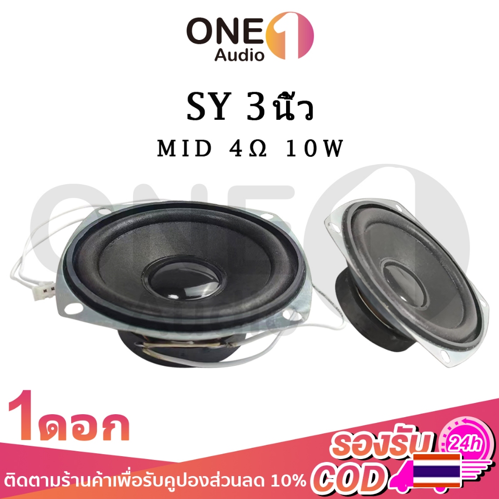 OneAudio ลำโพง SY 3นิ้ว 4Ω 10W ดอกลําโพง 3 นิ้ว  เสียงกลาง3 นิ้ว ลําโพงเสียงกลาง ดอกลําโพงเสียงกลาง ดอกเสียงกลาง ดอก3นิ้ว กลาง กลาง3นิ้ว ลำโพงบลูทูธทำเอง