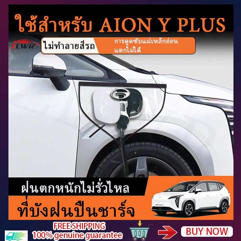 ZLWR GAC AION Y Plus ผ้าคลุมที่ชาร์จ ผ้าคลุมหัวชาร์จรถไฟฟ้า กันน้ำกลางแจ้ง กันฝน กันฝุ่น aion y plus อุปกรณ์  ของแต่งรถ แต่งรถ