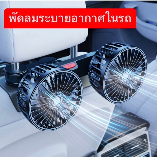 พร้อมส่งทันทีใน24ชม. พัดลมระบายความร้อนเบาะหลังรถยนต์ ชาร์จ USB พนักพิงศีรษะ ระบายอากาศ ภายในรถ พัดลมหัวคู่