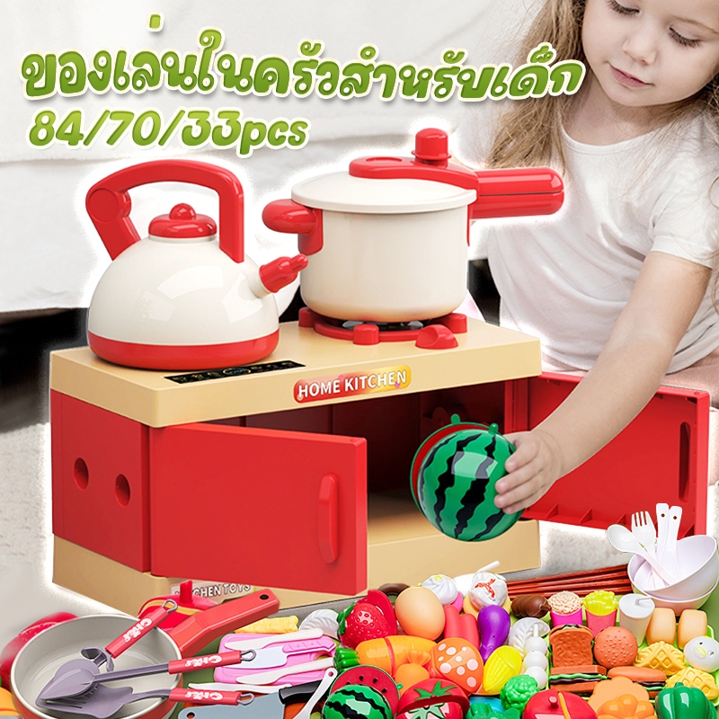 ชุดครัวเด็ก 84/70/33pcs ของเล่นครัว ของเล่นเด็ก ครัวของเล่น ชุดครัวของเล่น DIY