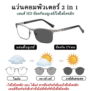 แว่นสายตายาว ออกแดดเปลี่ยนสี กรองแสง เลนส์ออโต้ กรอบแว่นตา ทรงเหลี่ยม ผู้ชาย ผู้หญิง +100 +150 +200 +250 +300 +350 +400 กันuv ปิดกั้นแสงสีฟ้าได้อย่างมีประสิทธิภาพ