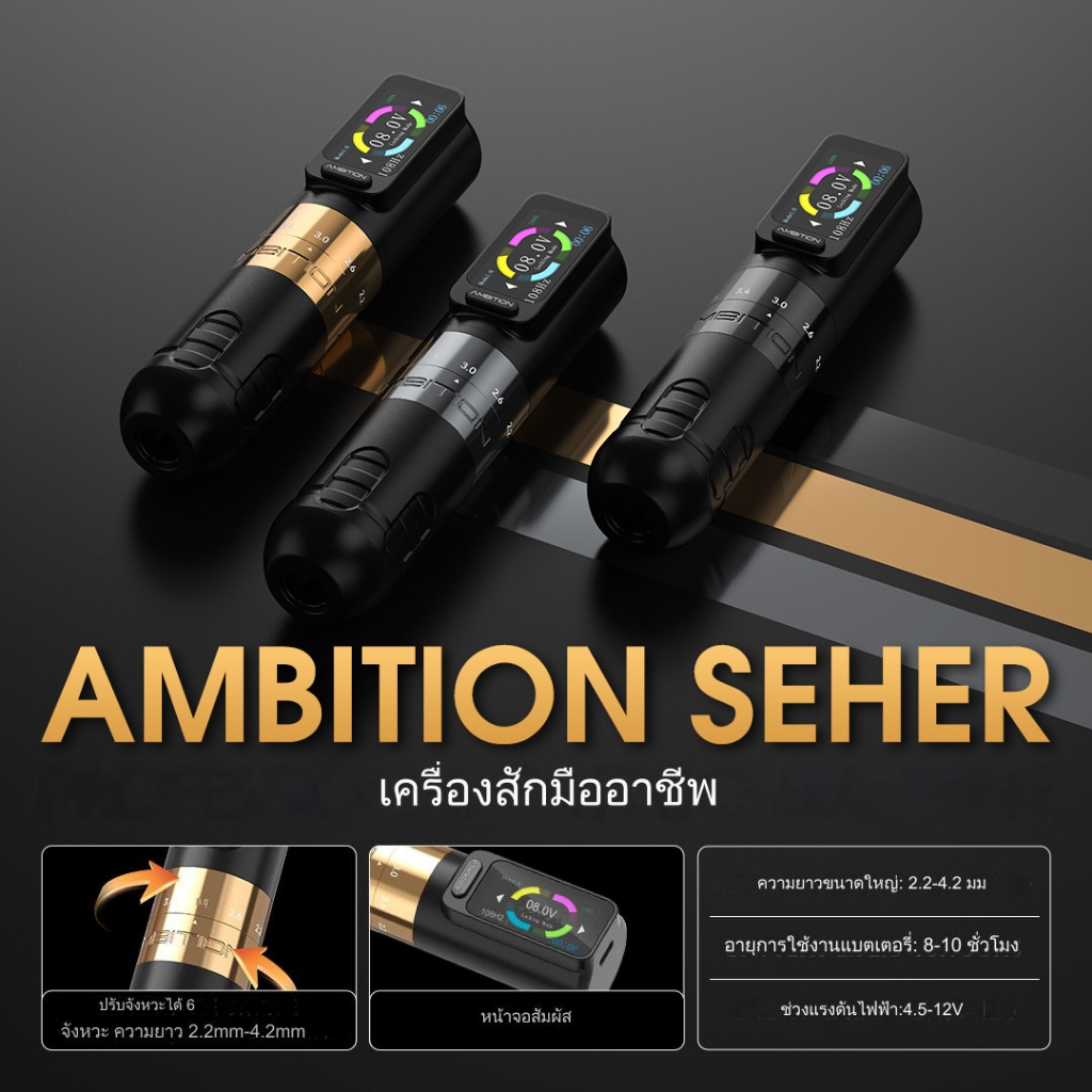 Ambition Seher เครื่องสักไร้สาย  มืออาชีพ | มอเตอร์ไร้แกน | ปรับได้ 2.2-4.2 มม. | แบตเตอรี่ 2400mAh ใช้งานได้นาน | หน้าจอสัมผัสสี