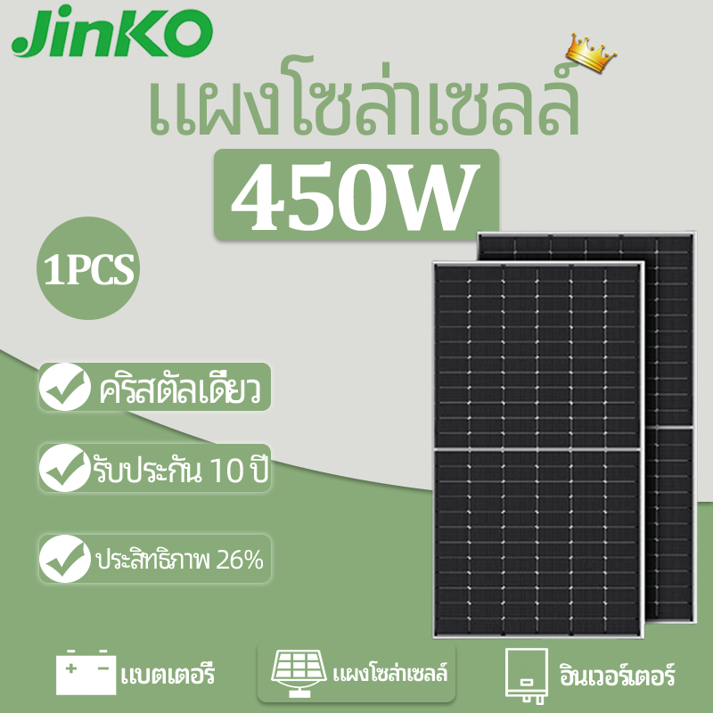 JINKO【แผงโซล่าเซลล์ 450W】(12BB)  Monocrystalline สร้าง 3KWH ต่อวัน วัตต์แผงเซลล์แสงอาทิตย์  โมโนคริส