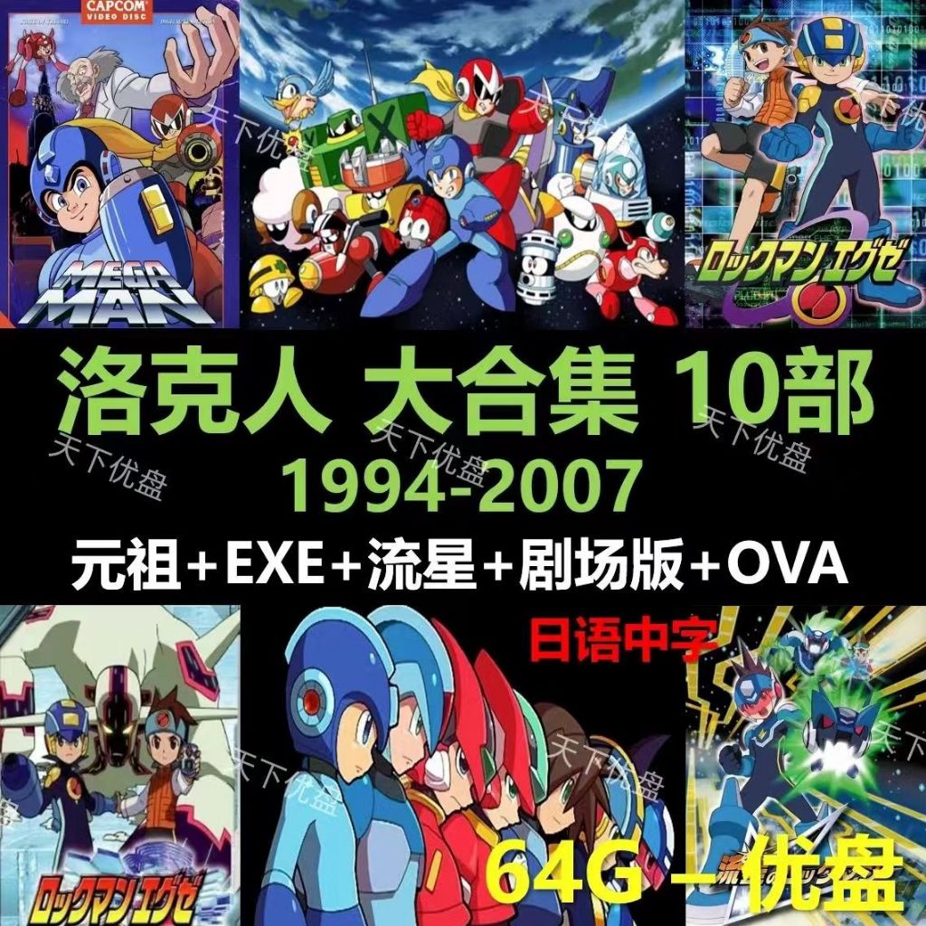 64g Animation U Disk Megaman EXE Encyclopedia Collection 10 ทั ้ งหมด + รุ ่ นละคร OVA Meteor Megaman U Disk