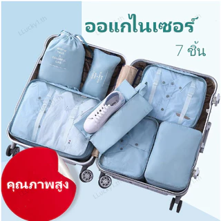 7 ชิ้น ออแกไนเซอร์ กระเป๋าเดินทาง ความจุขนาดใหญ่ ชิ้นกระเป๋าจัดระเบียบใส่เสื้อผ้า กระเป๋าจัดระเบียบ