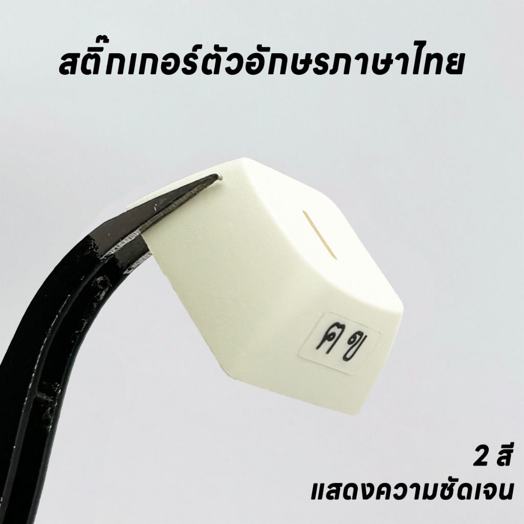 Thai | สติ๊กเกอร์ติดคีย์บอร์ดภาษาไทย สำหรับติดแป้นพิมพ์คีย์บอร์ดหรือคีย์แคป keycap