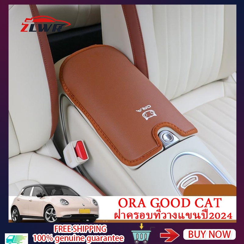 ZLWR ใช้สำหรับ 2024 ORA Good Cat ที่หุ้มกล่องที่วางแขนแบบพิเศษฝาครอบป้องกัน, แผ่นป้องกันกล่องที่เท้าแขนกลางรถยนต์, อุปกรณ์การปรับเปลี่ยนภายในรถยนต์ที่ทนต่อการขีดข่วนและทนต่อการสึกหรอ