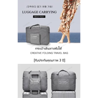 [รับประกันคุณภาพ 3 ปี] กระเป๋าเดินทางพับได้ ความจุขนาดใหญ่ กันน้ำ กระเป๋าเดินทางพกพา Travel Bag