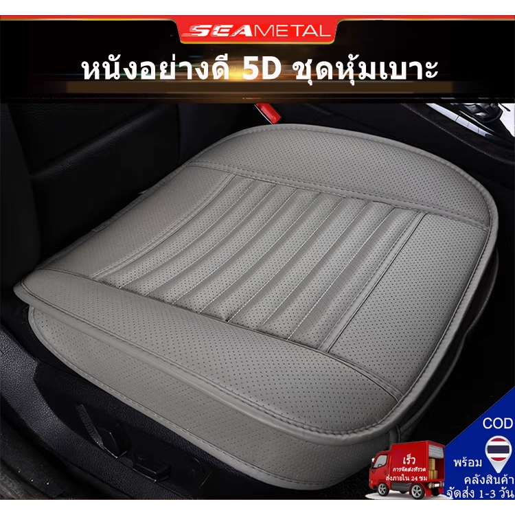 SEAMETAL เบาะที่นั่งรถยนต์ หนัง PU ผ้าคลุมเบาะรถยนต์ ระบายอากาศได้ ป้องกันรอยขีด