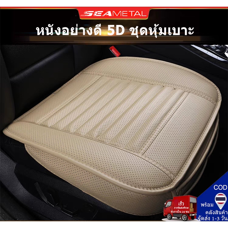 Seametal 【ประเทศไทย 24 ชั่วโมง】เบาะที่นั่งรถยนต์ หนัง PU 5D ชุดหุ้มเบาะ หนังอย่างดี ชุดหุ้มเบาะเสริม 2 ที่นั่ง