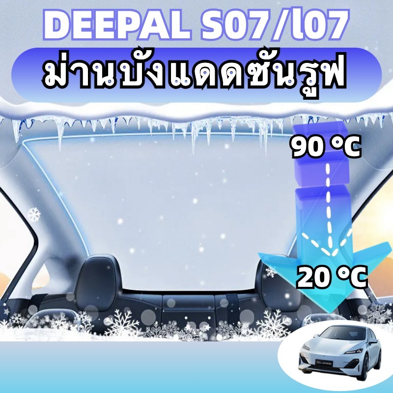 Deepal l07/s07 บังแดด ม่านบังแดด UV มีฉนวนกันความร้อน หนังนิ่ม การติดตั้งไฟฟ้าสถิต สําหรับติดตั้งหลังคารถยนต์ ดำและขาว sunshade sunroof ของแต่งรถยนต