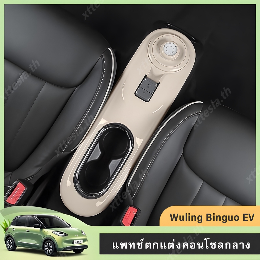 Wuling Binguo ภายในดัดแปลงแผงเกียร์แพทช์เปลี่ยนสีแพทช์เกียร์ตกแต่งที่วางแก้วเบรกมือแพทช์เคสป้องกัน