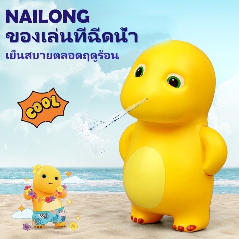 ใหม่ ของเล่นโมเดลตุ๊กตาไดโนเสาร์ มังกร NAILONG กดน้ํา เหมาะกับชายหาด ห้องน้ํา สําหรับเด็ก