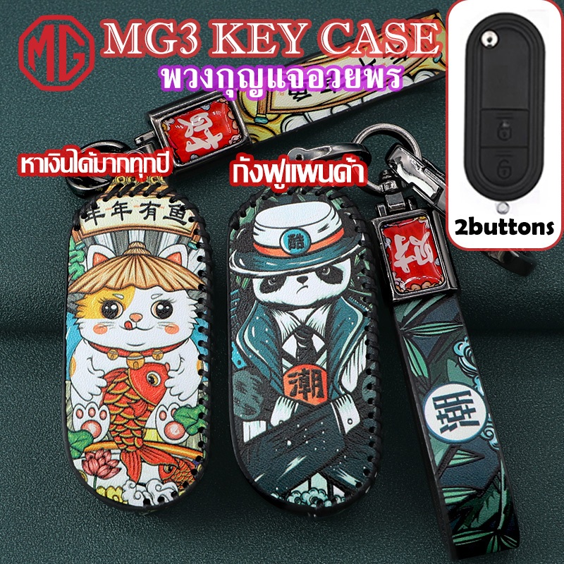 พวงกุญแจรถยนต์ MG3 พวงกุญแจ MG3 ปลอกกุญแจรถยนต์ MG3  2 ปุ่ม