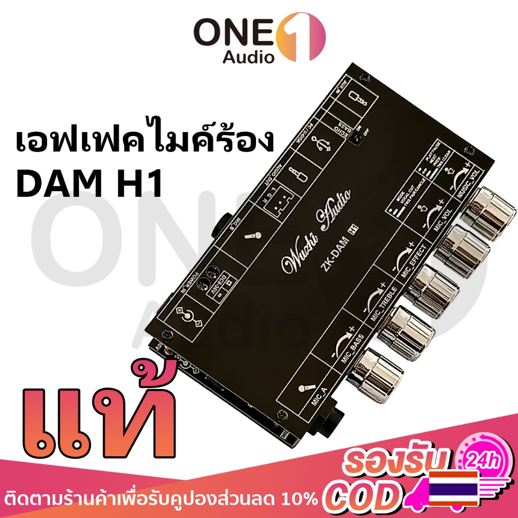 OneAudio [ของแท้ 100%] DAM H1แท้ บอร์ดคาราโอเกะ เอฟเฟคหน้า ไมโครโฟน DAM H1แท้ ปรีไมค์เอฟเฟค K Song พร้อมตัวถอดรหัสดิสก์บลูทูธ มีบูลธูทในตัว เอฟเฟกร้องเพลง
