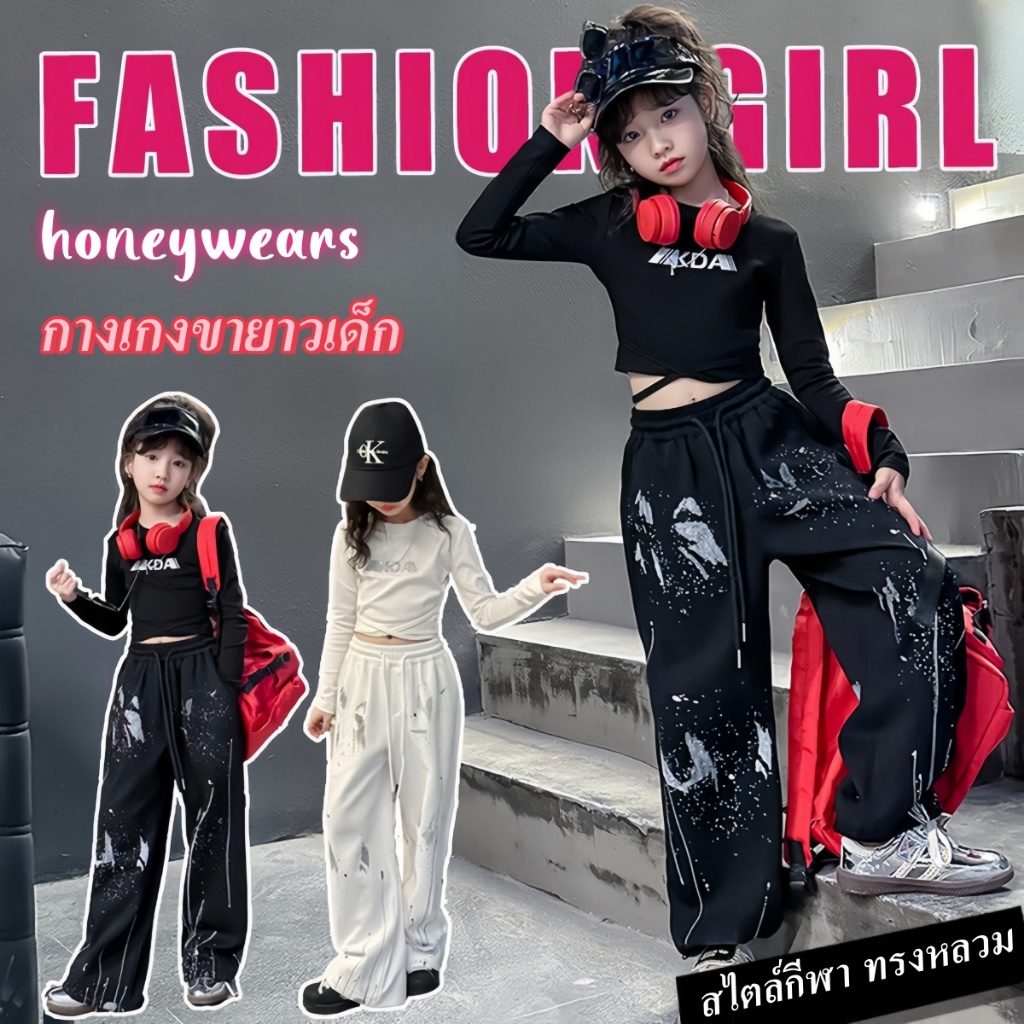 honeywears พร้อมส่ง กางเกงเด็ก ขายาวลําลอง สไตล์เกาหลี เต้นรำเท่ๆ แบบกีฬา ใส่สบาย ไซส์ 120-160