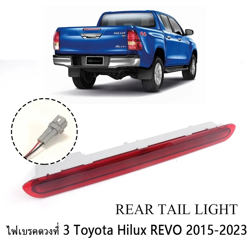 Toyota REVO ไฟเบรก 3 / ไฟเบรก / ไฟเบรกท ้ ายรถสําหรับ TOYOTA REVO ปี 2015-2023 - รูปที่ 5