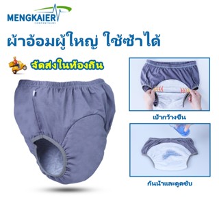 หลายขนาด กางเกงผ้าอ้อมซักได้ผู้ใหญ่ กางเกงผ้าอ้อมผู้ ใช้ซ้ํา…