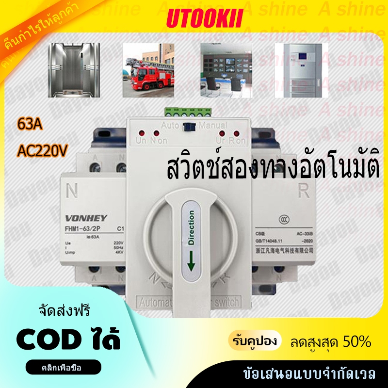 ATS AutomaticTransfer Switch สวิตซ์สลับไฟ สลับไฟ แหล่งจ่าย อัตโนมัติ 2P 63A 230V MCB Type Dual Power
