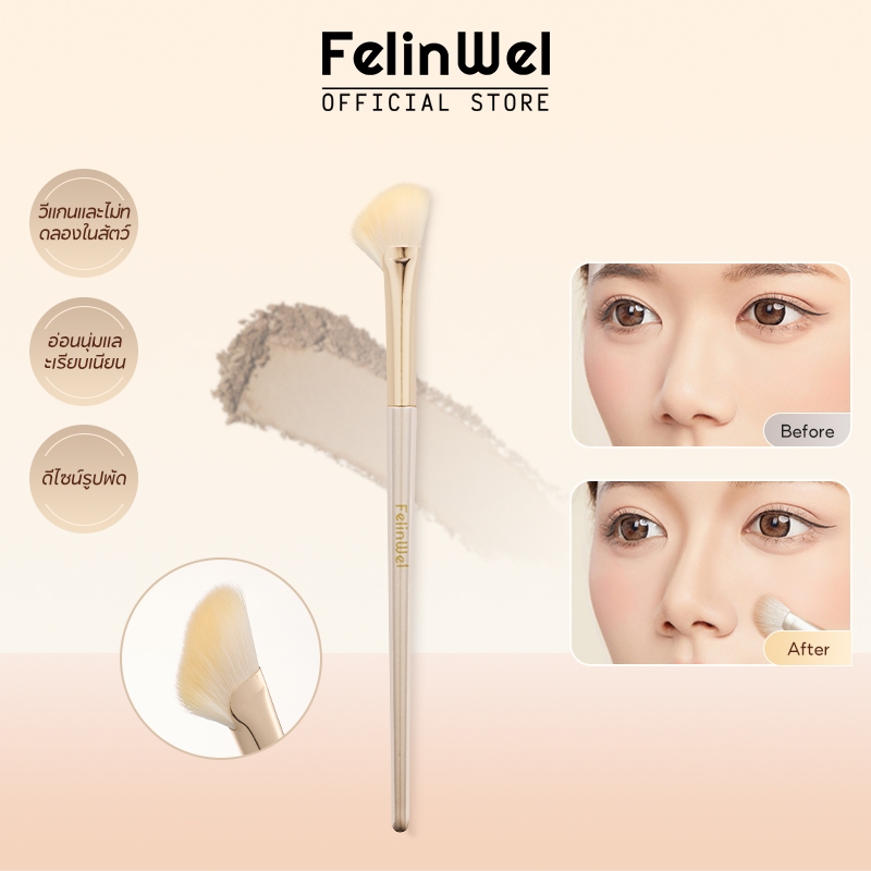 FelinWel - แปรงทาอายแชโดว์จมูก แปรงคอนทัวร์จมูก ปราศจากการทดลองกับสัตว์