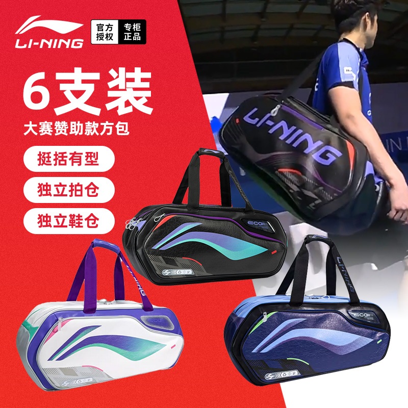 2024 Li Ning LINING กระเป ๋ าไม ้ แบดมินตันพร ้ อมห ้ องโดยสารรองเท ้ าอิสระ ABJU013 สแควร ์ มือถือแร ็ กเก ็ ตกระเป ๋ าการแข ่ งขัน ( 100 % Original