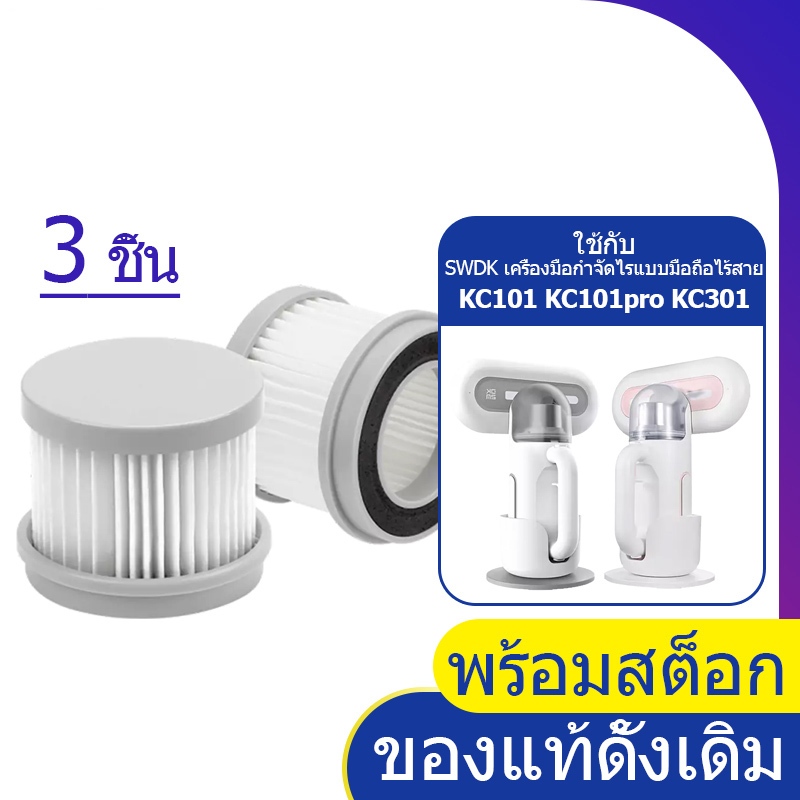 ตัวกรอง สำหรับเครื่องดูดฝุ่น SWDK รุ่น KC101/KC101pro/KC301