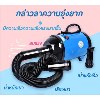 ดร์เป่าขนสัตว์ เสียงเบากว่าไดร์เป่าผมคน ไดร์เป่าขนแมว ไดร์ขนสุนัข เครื่อง พลังงานสูง