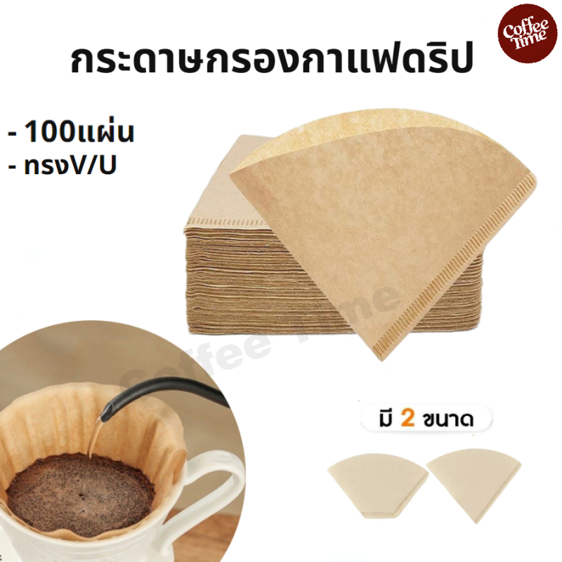 กระดาษกรองกาแฟดริป(100 แผ่น) ทรง V/U แบบหนา Drip Coffee Paper Filter V/U Shape CoffeeTimeShop