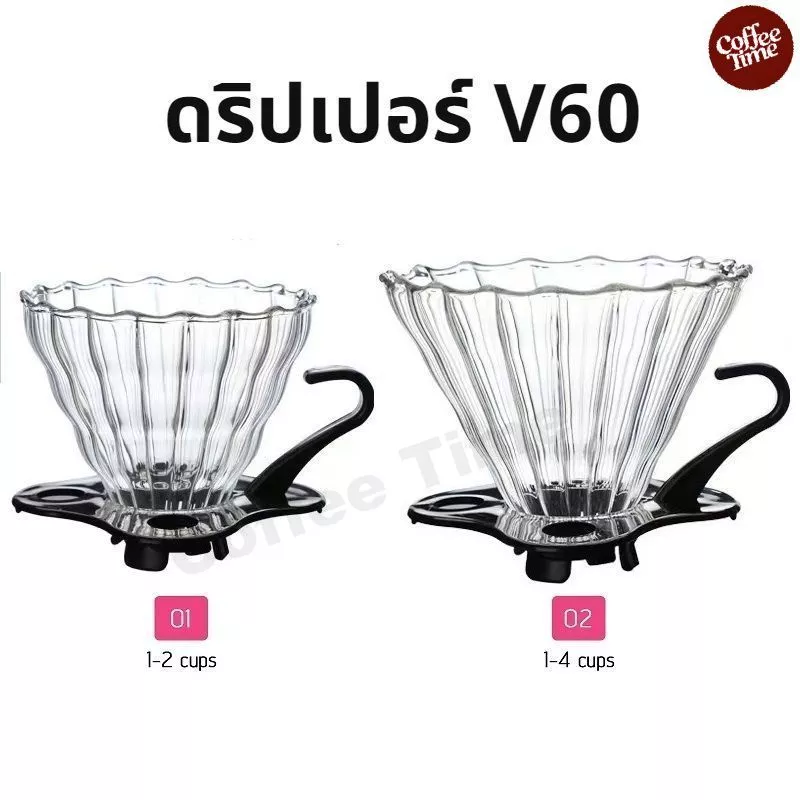 ดริปเปอร์ V60 วัสดุแก้ว แท้จากญี่ปุ่น 1-2 ถ้วย/2-4ถ้วย Glass Dripper CoffeeTimeShop