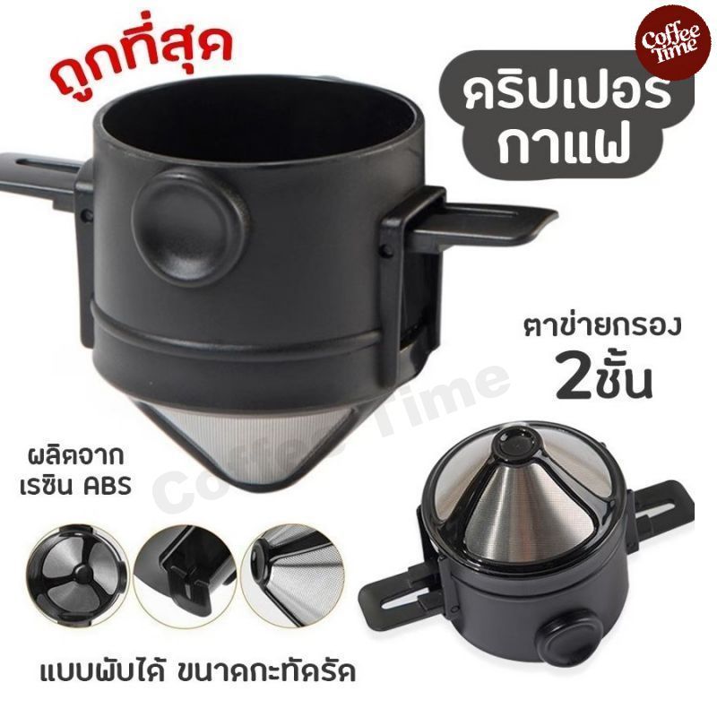 ที่กรองดริปกาแฟ สแตนเลส แบบพับได้ พกพา Dripper Stainless Steel CoffeeTimeShop – โปรปัง