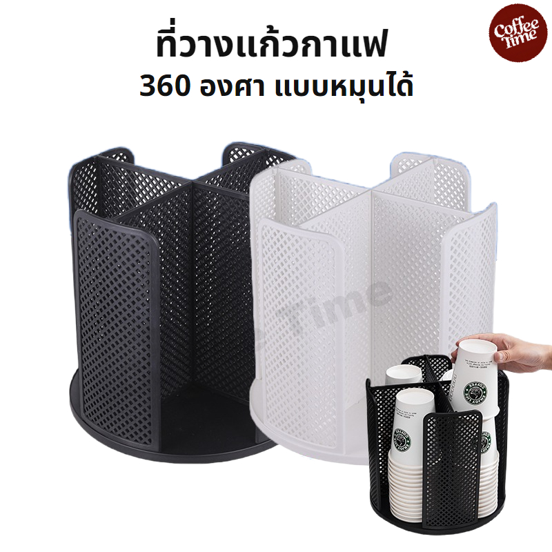 ที่วางแก้วกาแฟ ร้านกาแฟ 360องศ แบบหมุนได้ อเนกประสงค์ มีให้เลือก 2สี CoffeeTimeShop
