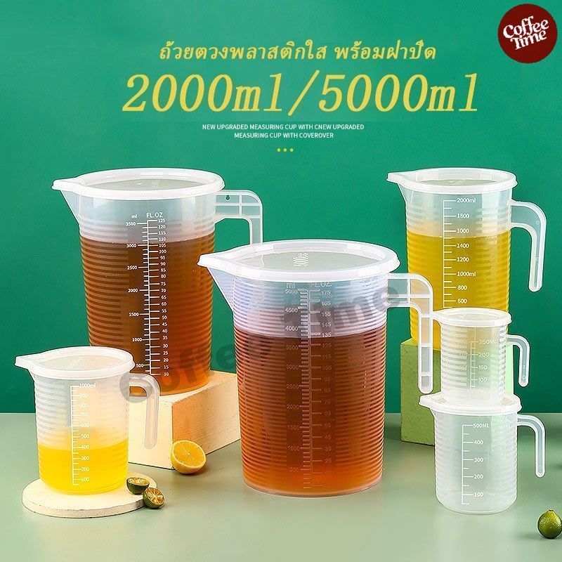 ถ้วยตวงพลาสติก PP มีฝาปิด ทนความร้อน ขนาด 500/1,000/2,000/5,000 มล. CoffeeTimeShop