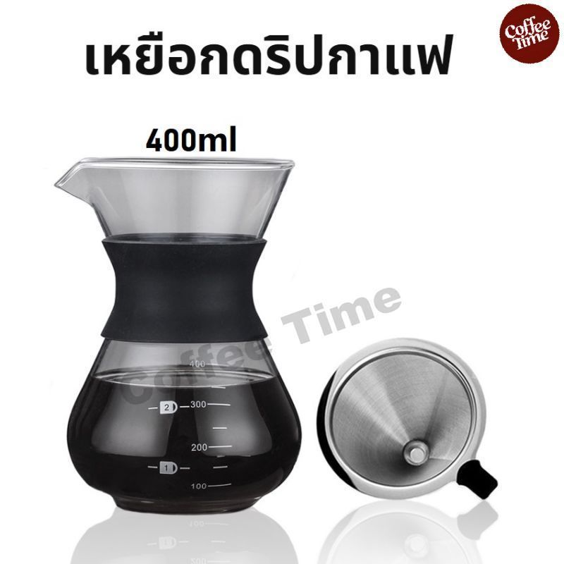 เหยือกดริปกาแฟ ฟรี ดริปเปอร์สแตนเลส ขนาด 400ml CoffeeTimeShop