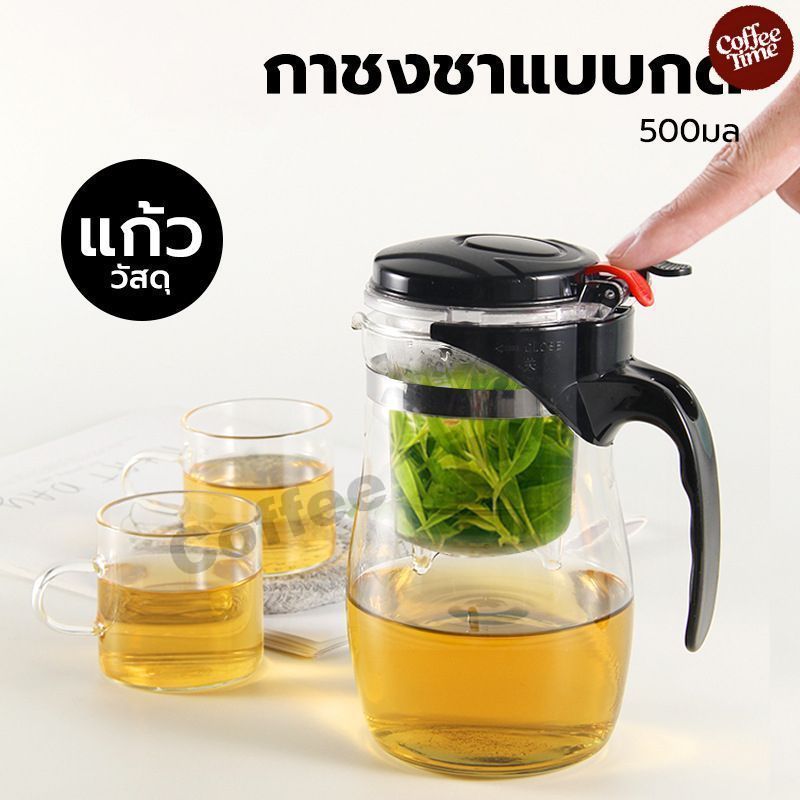 กาชงชาแบบกด มี ที่กรอง 500 มล. วัสดุแก้วา CoffeeTimeShop