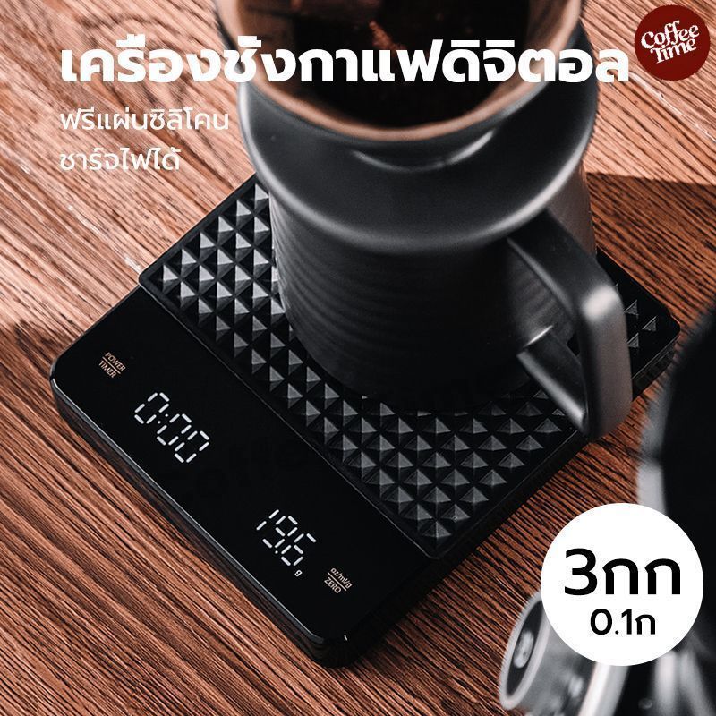 เครื่องชั่งกาแฟดิจิตอล จับเวลา ชาร์จไฟได้ จอLED ระบบทัชสกรีน มีแบตในตัว(3กก./0.1ก)Coffee Digital Scale CoffeeTimeShop