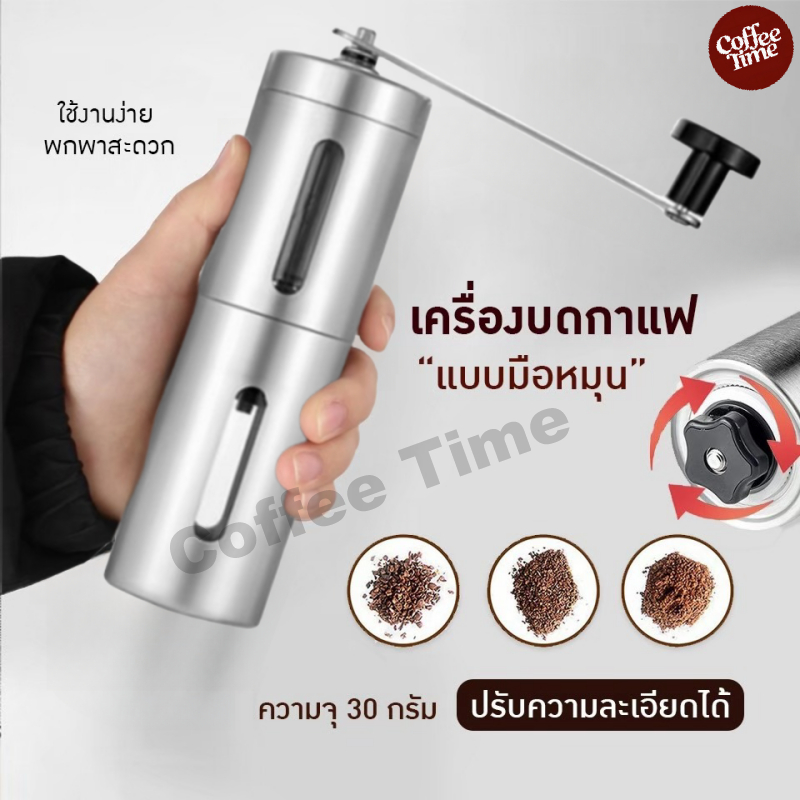 เครื่องบดกาแฟ สแตนเลส แบบมือหมุน ปรับความละเอียดได้ ที่บดกาแฟ Coffee Grinder CoffeeTimeShop