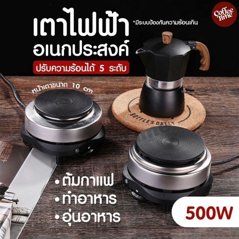 เตาไฟฟ้าอเนกประสงค์ 500W ต้มกาแฟ อุ่นอาหาร ขนาดเล็ก พกพาสะดวก CoffeeTimeShop