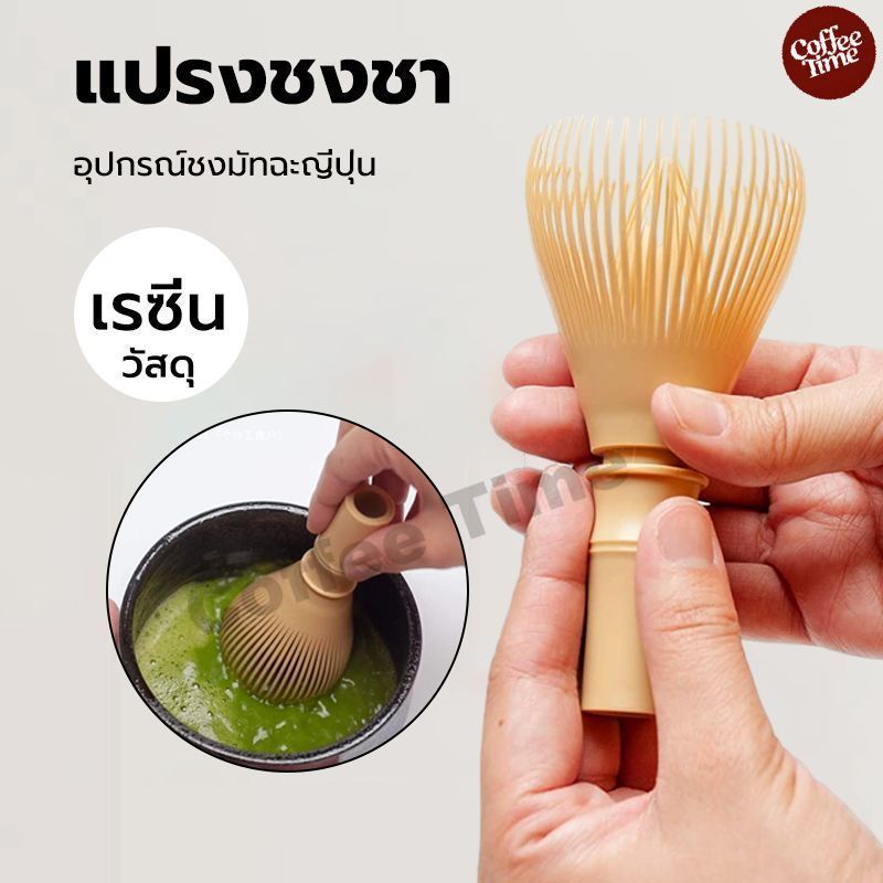แปรงชงชาเรซิ่น สำหรัยชงชาเขียวมัทฉะ(Matcha Whisk Chasen) อุปกรณ์ชงมัทฉะญี่ปุ่น CoffeeTimeShop