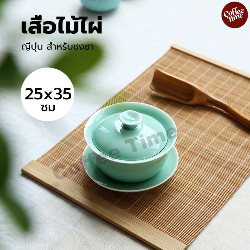 เสื่อไม้ไผ่ ญี่ปุ่น สำหรับชงชา ขนาด 25*35 ซม. CoffeeTimeShop