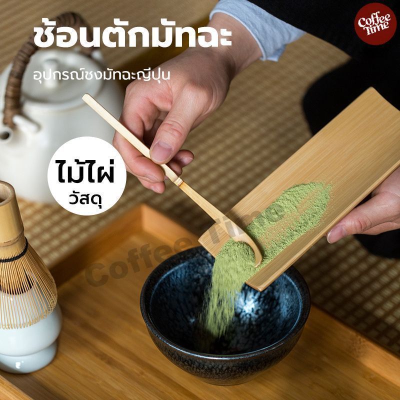 ช้อนตักมัทฉะ สำหรับตักชา (Chashaku) อุปกรณ์ชงมัทฉะญี่ปุ่น ทำจากไม้ไผ่แท้ 100% CoffeeTimeShop